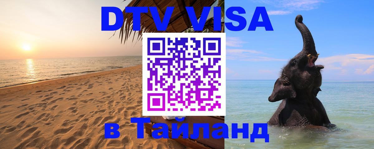 ДТВ виза в Таиланд 
